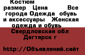 Костюм Dress Code 44-46 размер › Цена ­ 700 - Все города Одежда, обувь и аксессуары » Женская одежда и обувь   . Свердловская обл.,Дегтярск г.